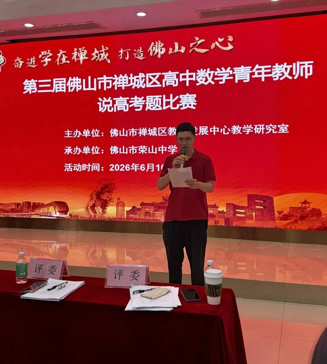 以赛研题淬师能,深耕真题提质效——第三届佛山市禅城区高中数学青年教师说高考题比赛在佛山市荣山中学顺利举办-第16张图片-四季读书网 以赛研题淬师能,深耕真题提质效——第三届佛山市禅城区高中数学青年教师说高考题比赛在佛山市荣山中学顺利举办-第16张图片-四季读书网