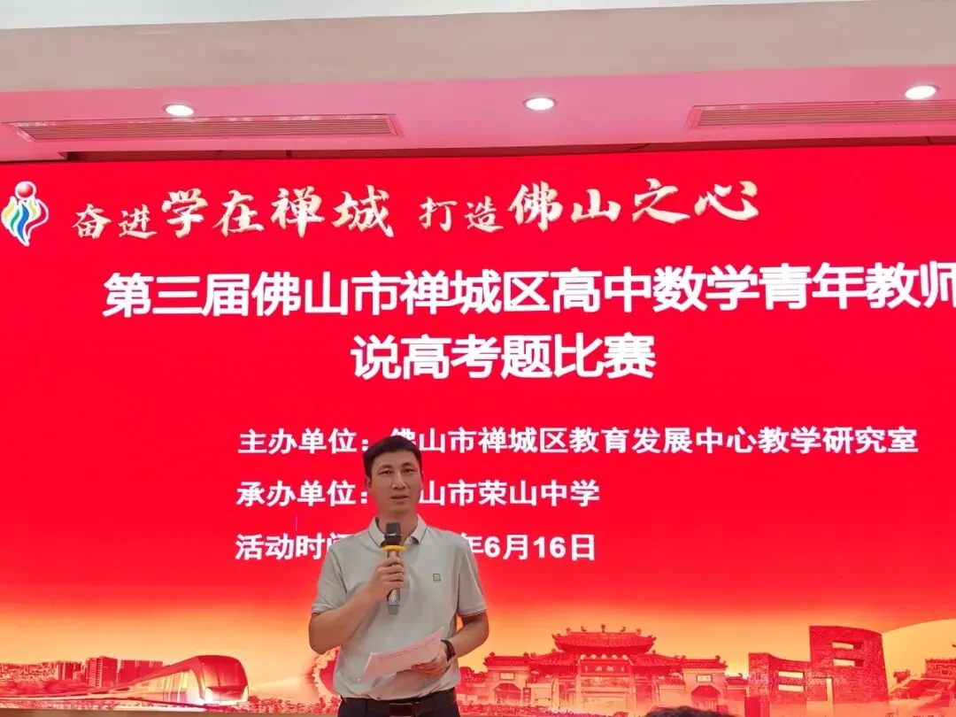 以赛研题淬师能,深耕真题提质效——第三届佛山市禅城区高中数学青年教师说高考题比赛在佛山市荣山中学顺利举办-第17张图片-四季读书网 以赛研题淬师能,深耕真题提质效——第三届佛山市禅城区高中数学青年教师说高考题比赛在佛山市荣山中学顺利举办-第17张图片-四季读书网