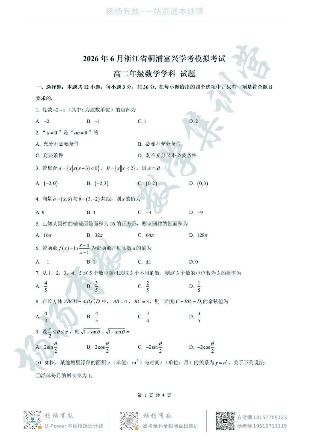 【试卷+答案】2026年6月浙江省桐浦富兴高二学考模拟—高二数学-第1张图片-四季读书网
