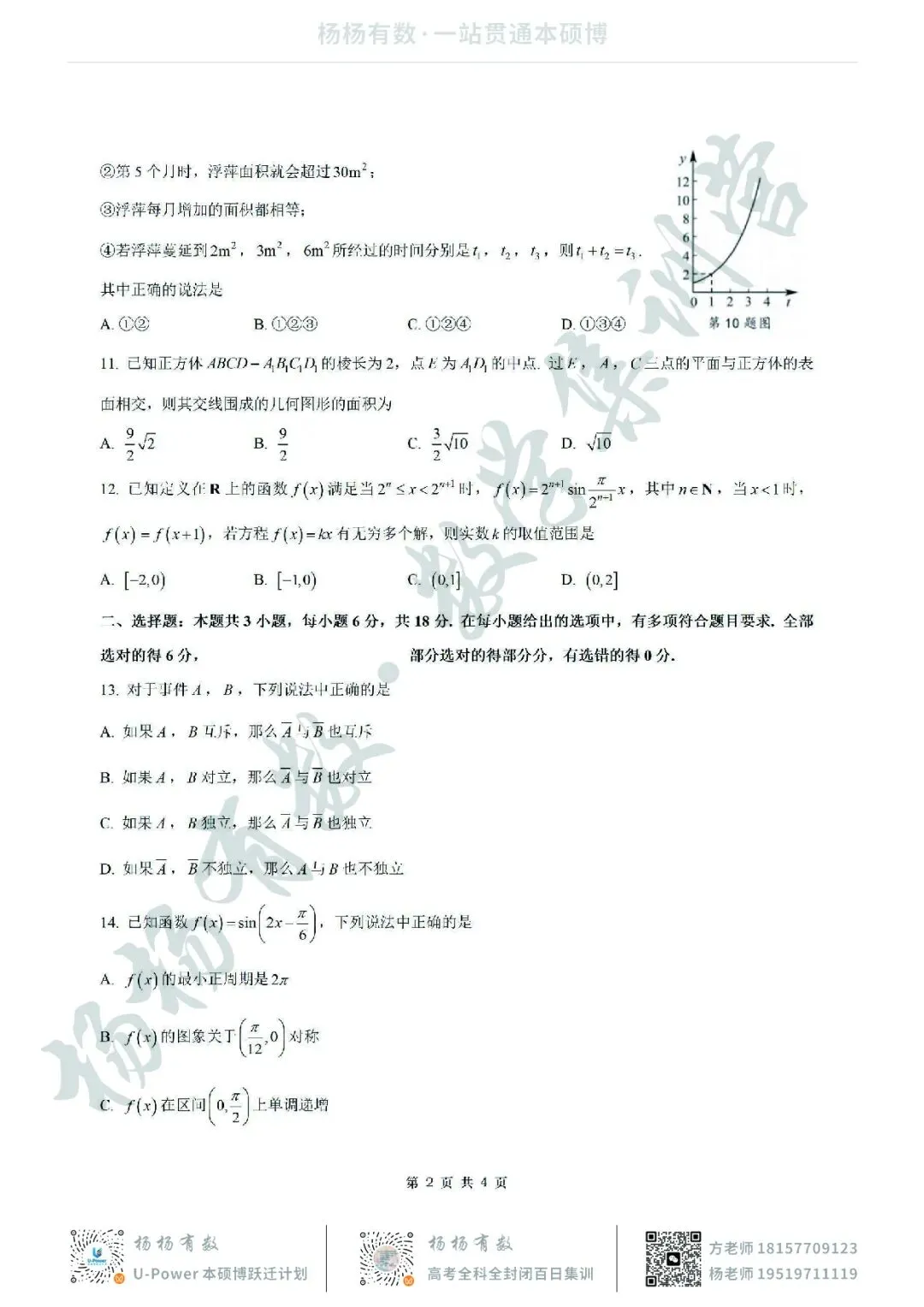 【试卷+答案】2026年6月浙江省桐浦富兴高二学考模拟—高二数学-第2张图片-四季读书网