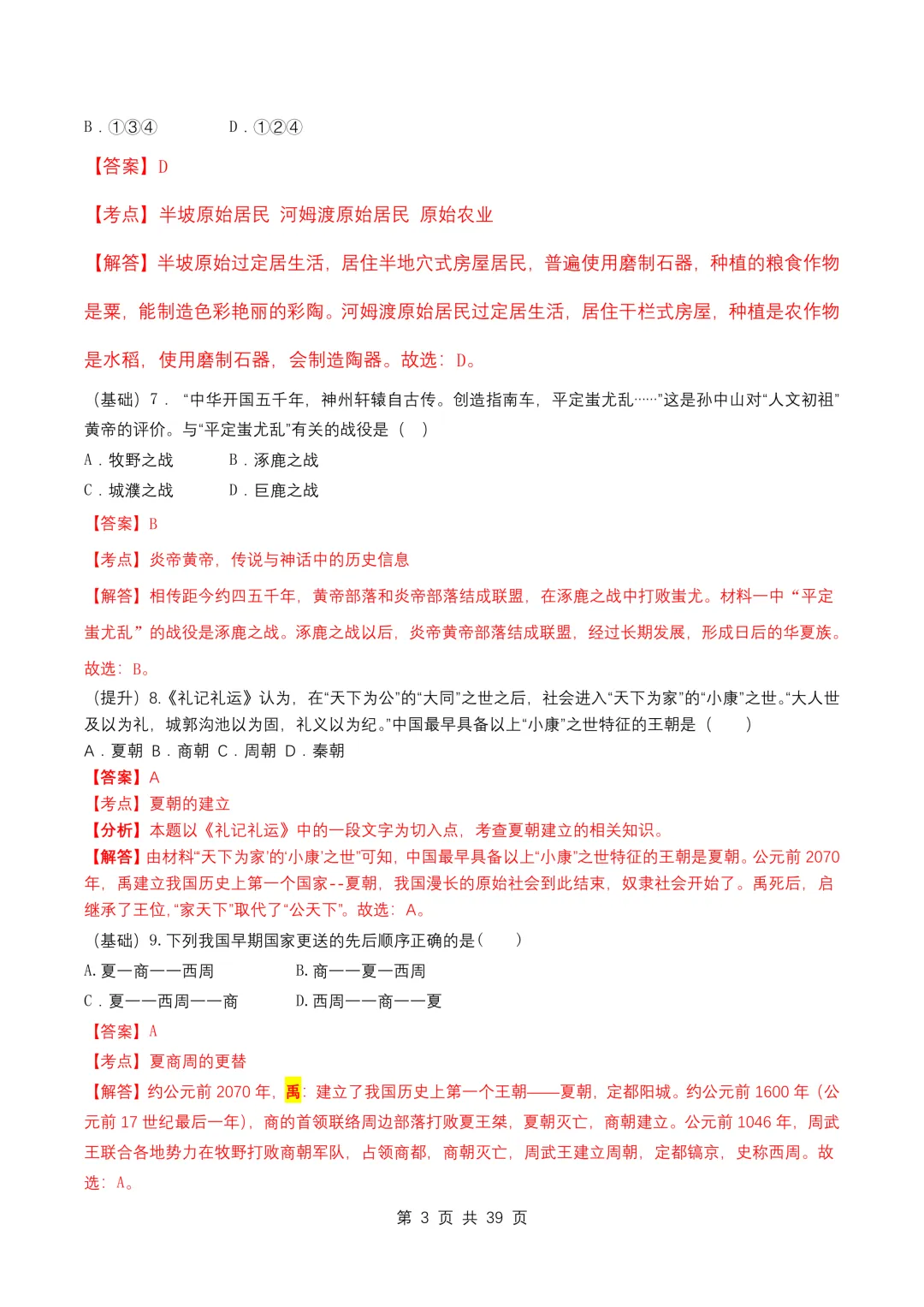 中考历史复习——中古古代史100题,真题复习,建议收藏-第3张图片-四季读书网