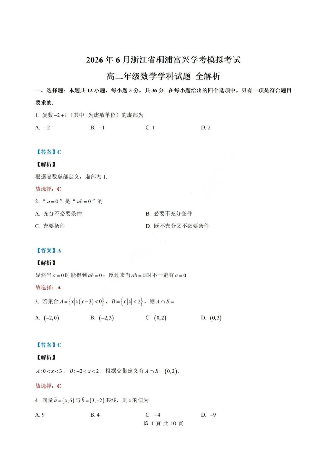 【试卷+答案】2026年6月浙江省桐浦富兴高二学考模拟—高二数学-第6张图片-四季读书网
