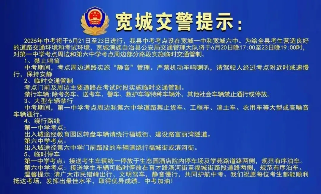 中考在即,宽城交警发布提示!-第1张图片-四季读书网