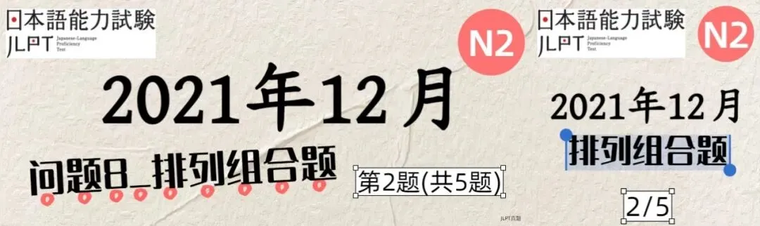 [JLPT日语真题-N2]202112语言_问题8(排列组合题)_2/5-第1张图片-四季读书网