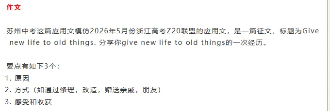 2026苏州中考作文Give New Life to Old Things-第2张图片-四季读书网