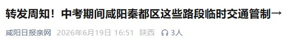 事关中考!陕西多地发布停车安排、管制路段、考前提醒等内容汇总来了→-第7张图片-四季读书网