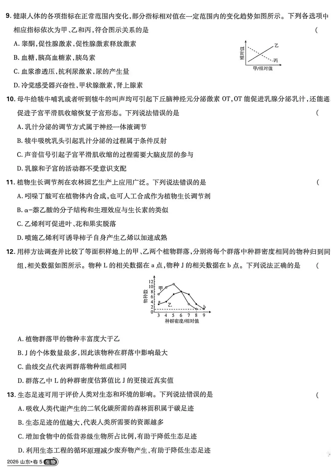 【真题速递】2026 山东省高考生物真题-第3张图片-四季读书网