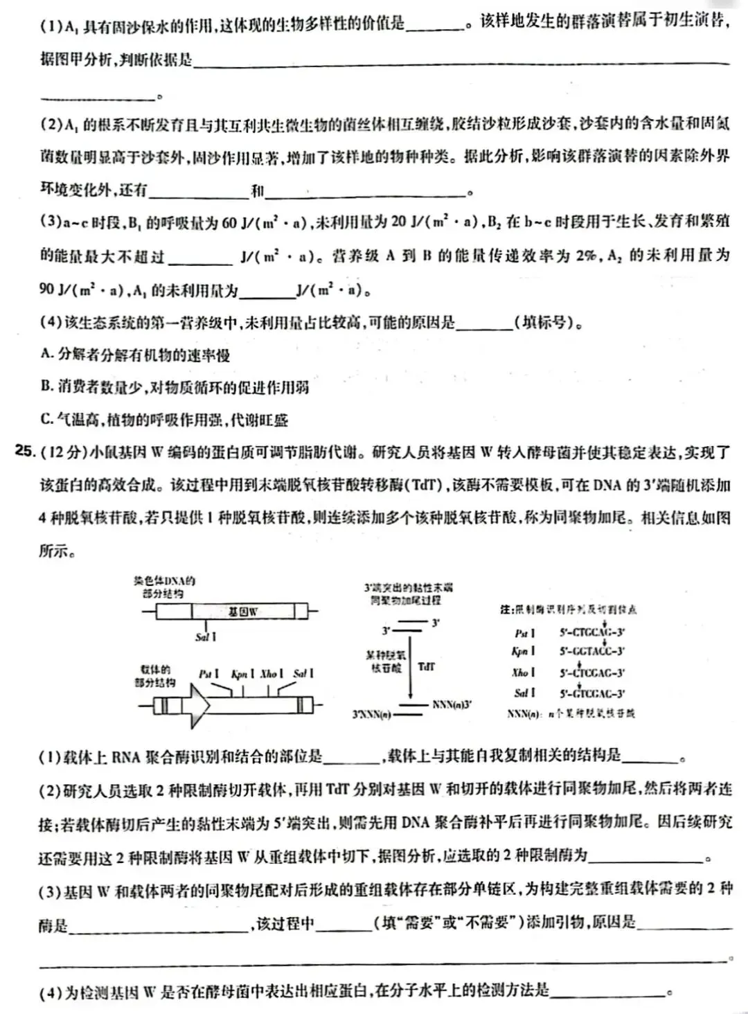 【真题速递】2026 山东省高考生物真题-第8张图片-四季读书网