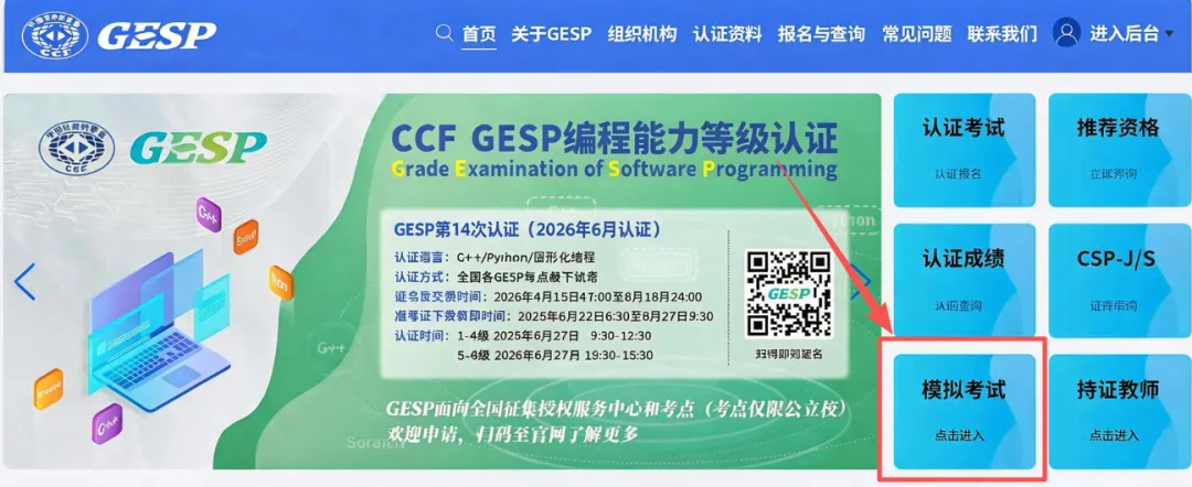 关于CCF GESP第14次认证模拟测试上线通知-第5张图片-四季读书网