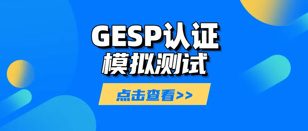 快讯丨CCF GESP第14次认证模拟测试开启!附往年真题-第1张图片-四季读书网