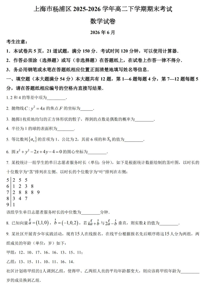 【杨浦区】高二下数学期末试卷2026.6-第1张图片-四季读书网