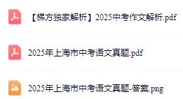作文独家解析!2025上海中考语文真题卷回忆版+答案-第2张图片-四季读书网