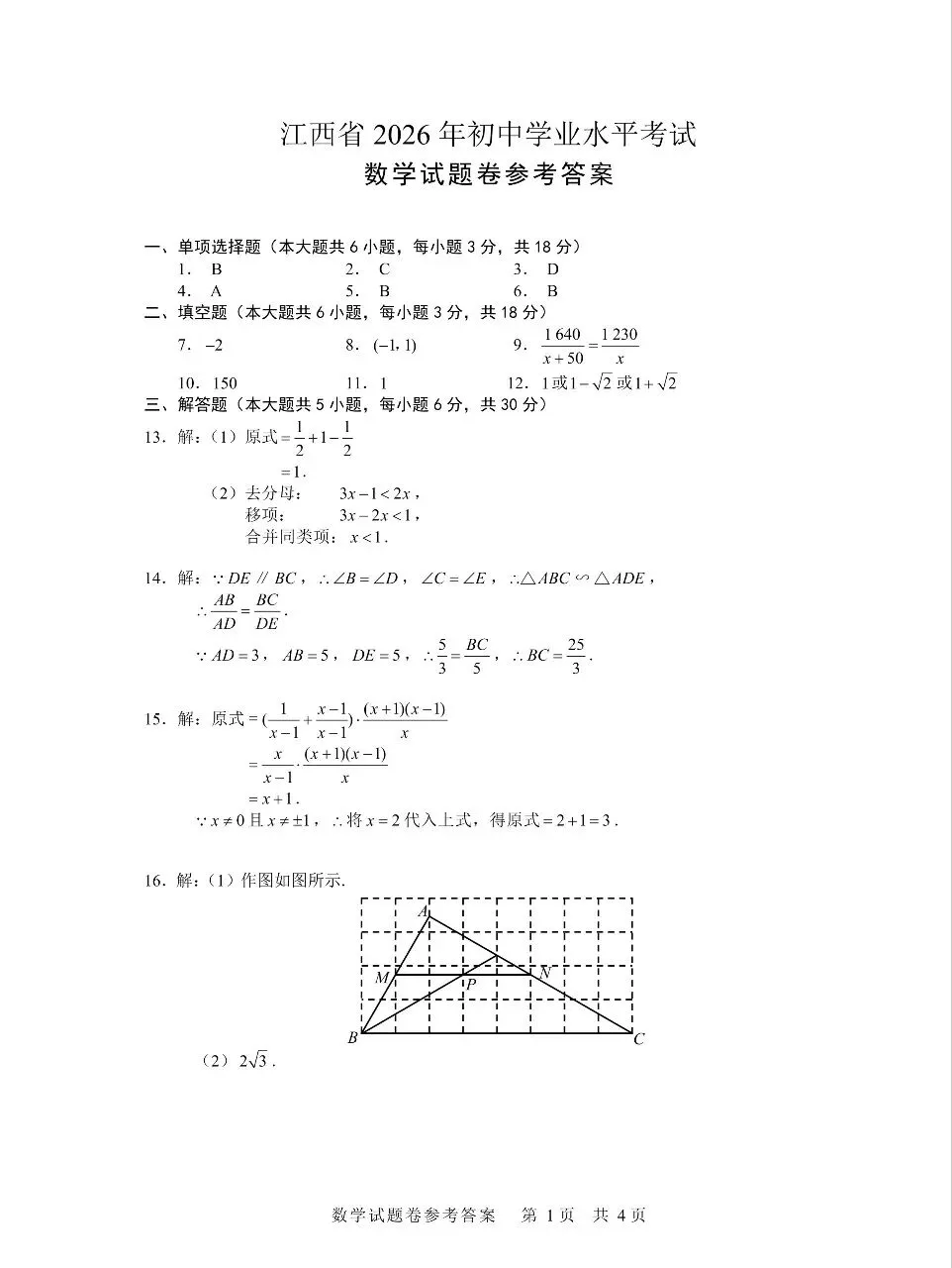 2026江西中考官方试题答案-第1张图片-四季读书网