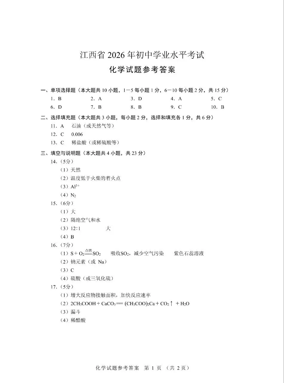 2026江西中考官方试题答案-第10张图片-四季读书网