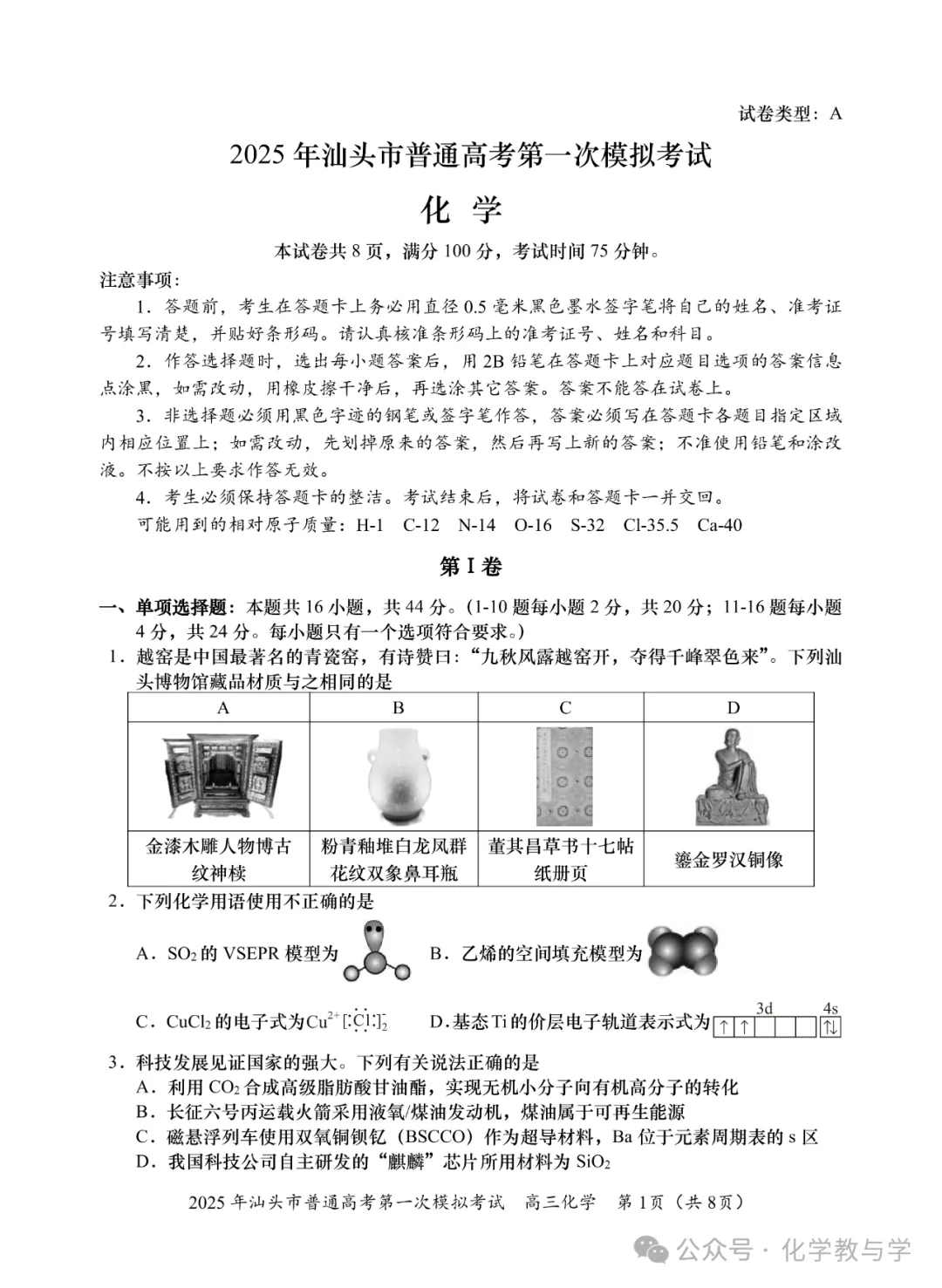 2025年汕头市普通高考第一次模拟考试化学试题与答案-第1张图片-四季读书网 2025年汕头市普通高考第一次模拟考试化学试题与答案-第1张图片-四季读书网