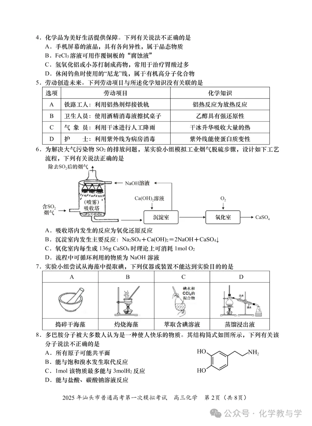 2025年汕头市普通高考第一次模拟考试化学试题与答案-第2张图片-四季读书网 2025年汕头市普通高考第一次模拟考试化学试题与答案-第2张图片-四季读书网