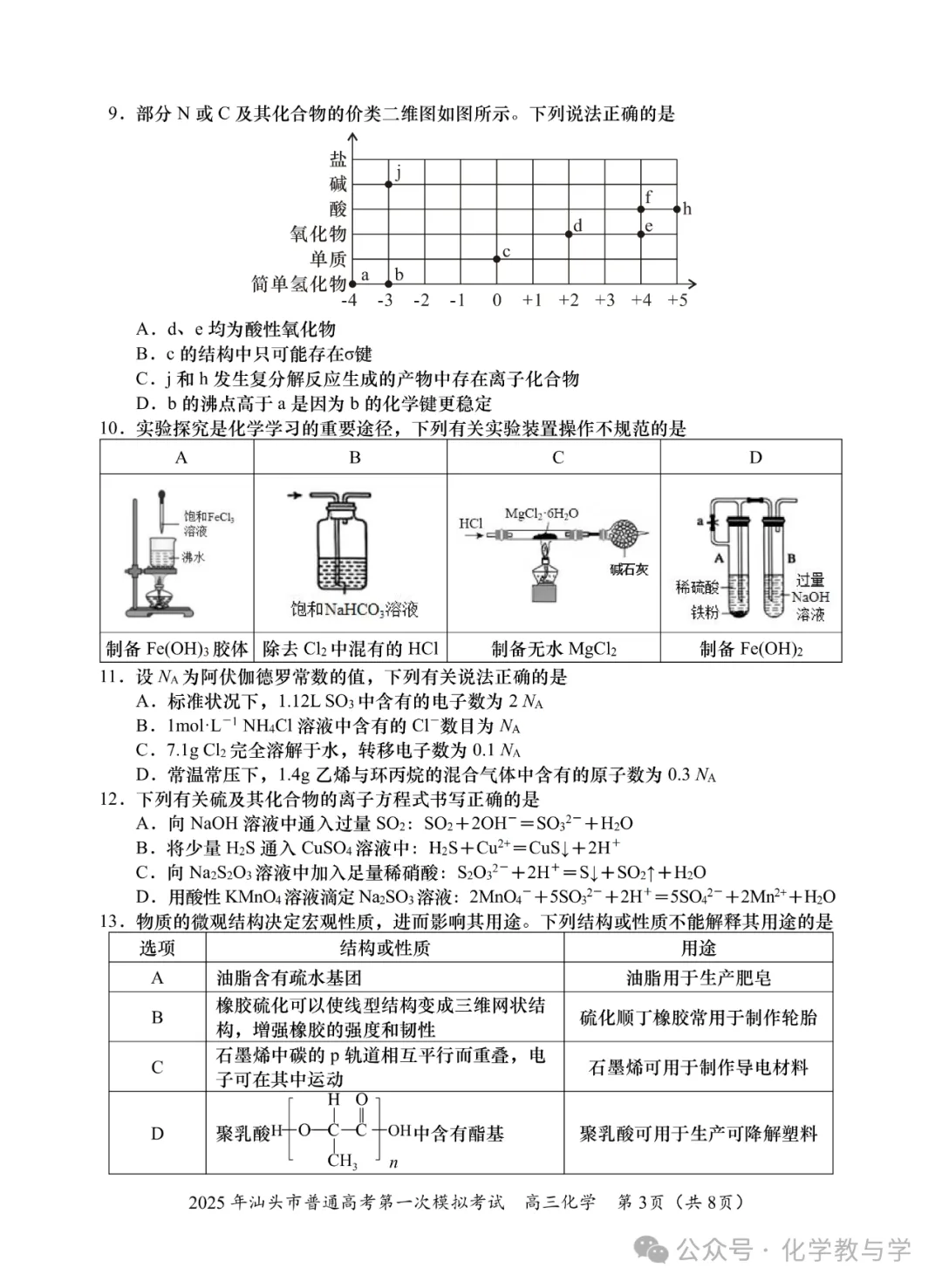 2025年汕头市普通高考第一次模拟考试化学试题与答案-第3张图片-四季读书网 2025年汕头市普通高考第一次模拟考试化学试题与答案-第3张图片-四季读书网