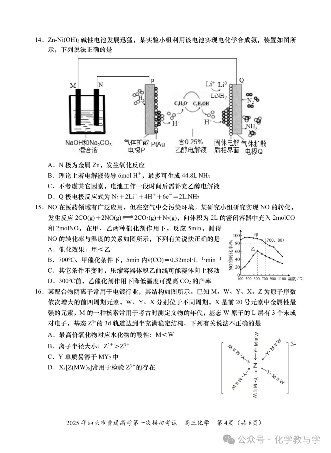 2025年汕头市普通高考第一次模拟考试化学试题与答案-第4张图片-四季读书网 2025年汕头市普通高考第一次模拟考试化学试题与答案-第4张图片-四季读书网