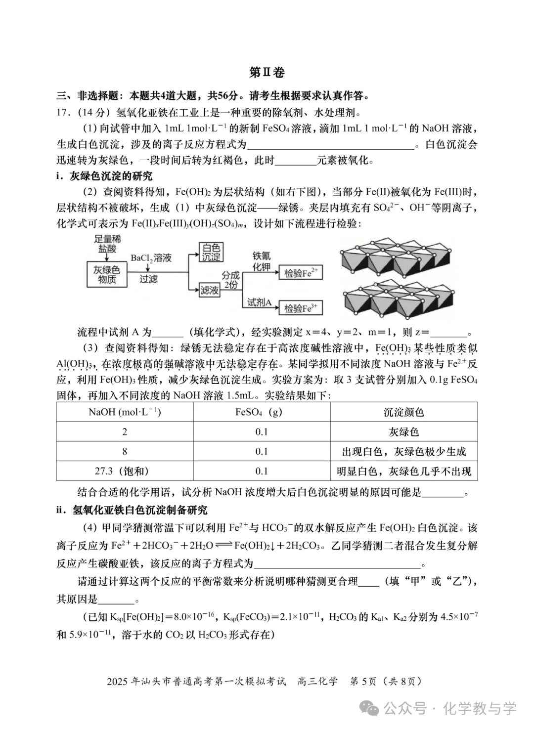 2025年汕头市普通高考第一次模拟考试化学试题与答案-第5张图片-四季读书网 2025年汕头市普通高考第一次模拟考试化学试题与答案-第5张图片-四季读书网