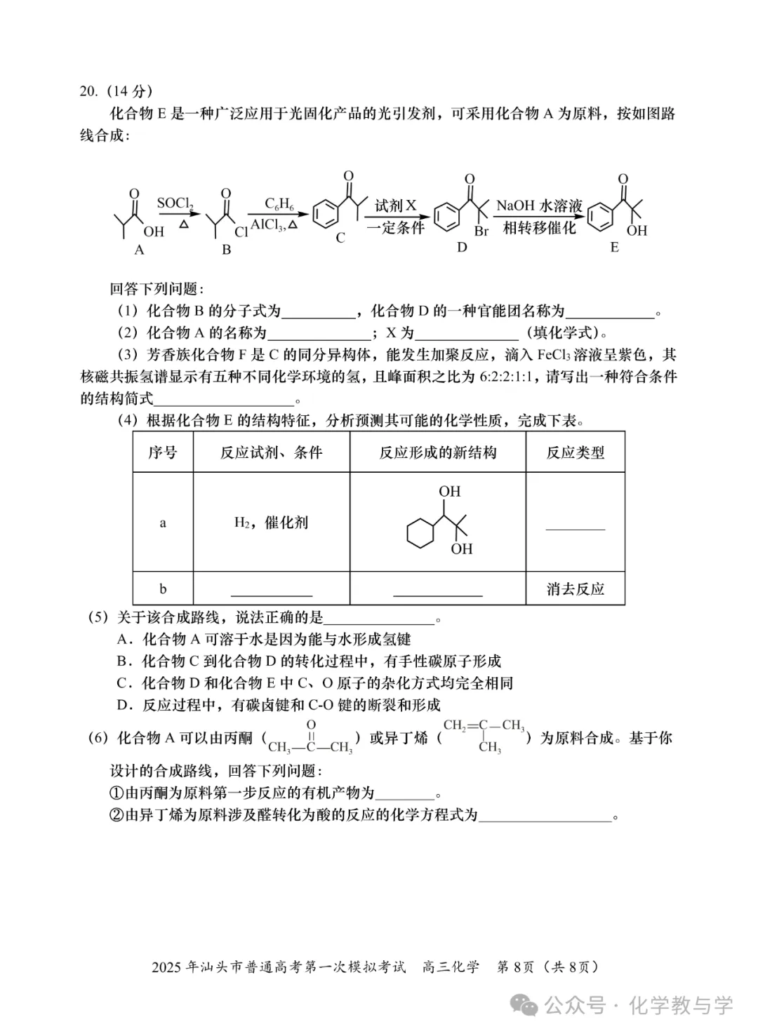 2025年汕头市普通高考第一次模拟考试化学试题与答案-第8张图片-四季读书网 2025年汕头市普通高考第一次模拟考试化学试题与答案-第8张图片-四季读书网