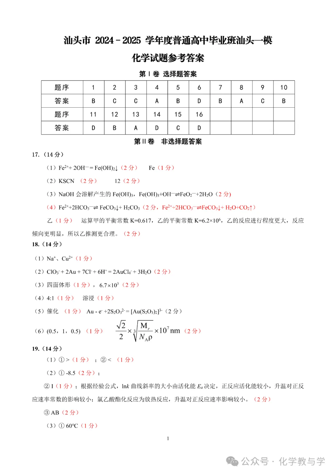 2025年汕头市普通高考第一次模拟考试化学试题与答案-第9张图片-四季读书网 2025年汕头市普通高考第一次模拟考试化学试题与答案-第9张图片-四季读书网