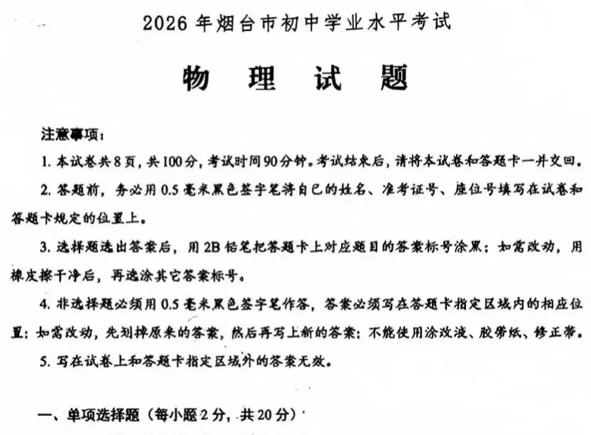 2026年烟台市中考物理真题+参考答案-第1张图片-四季读书网