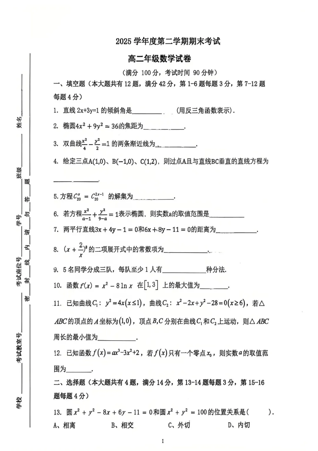 上海音乐学院附属比乐中学高二数学期末试卷(2026.6)-第1张图片-四季读书网