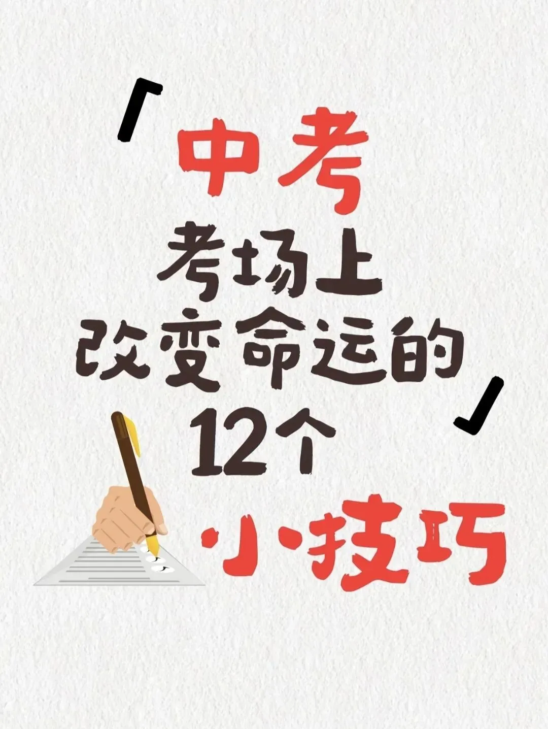 中考改变命运的12个小技巧!-第1张图片-四季读书网