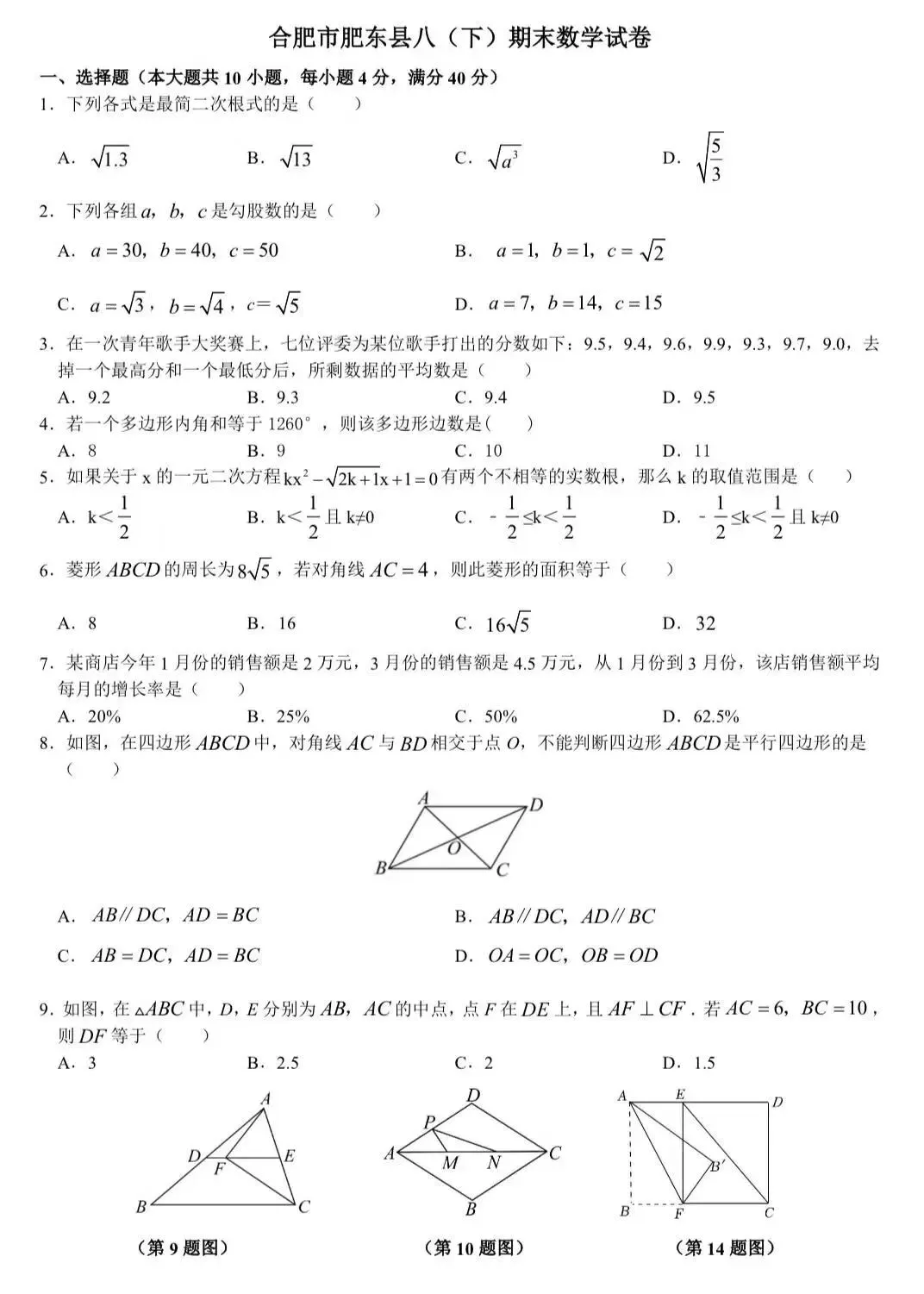 合肥市肥东县八下期末数学试卷及答案-第2张图片-四季读书网