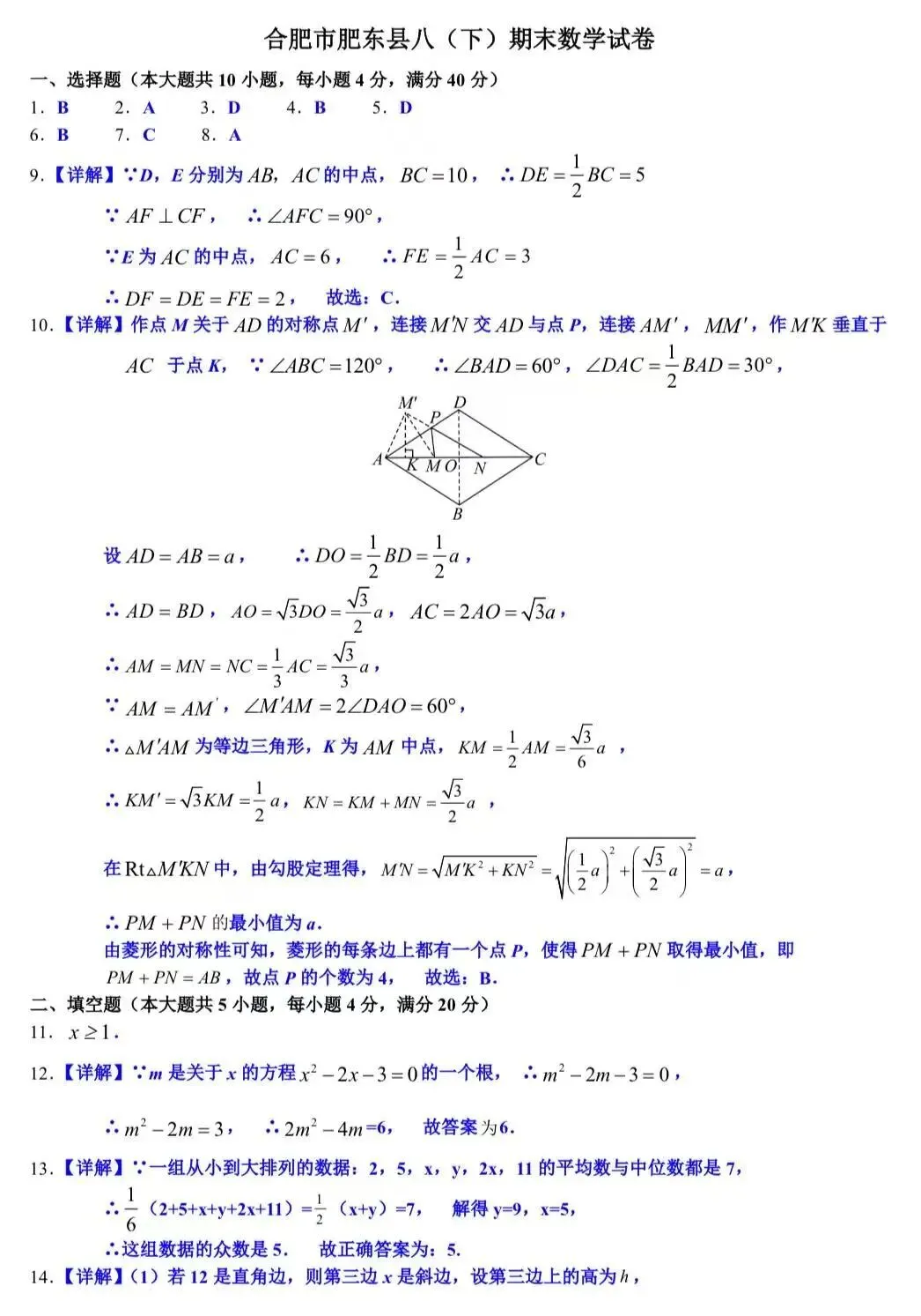 合肥市肥东县八下期末数学试卷及答案-第7张图片-四季读书网