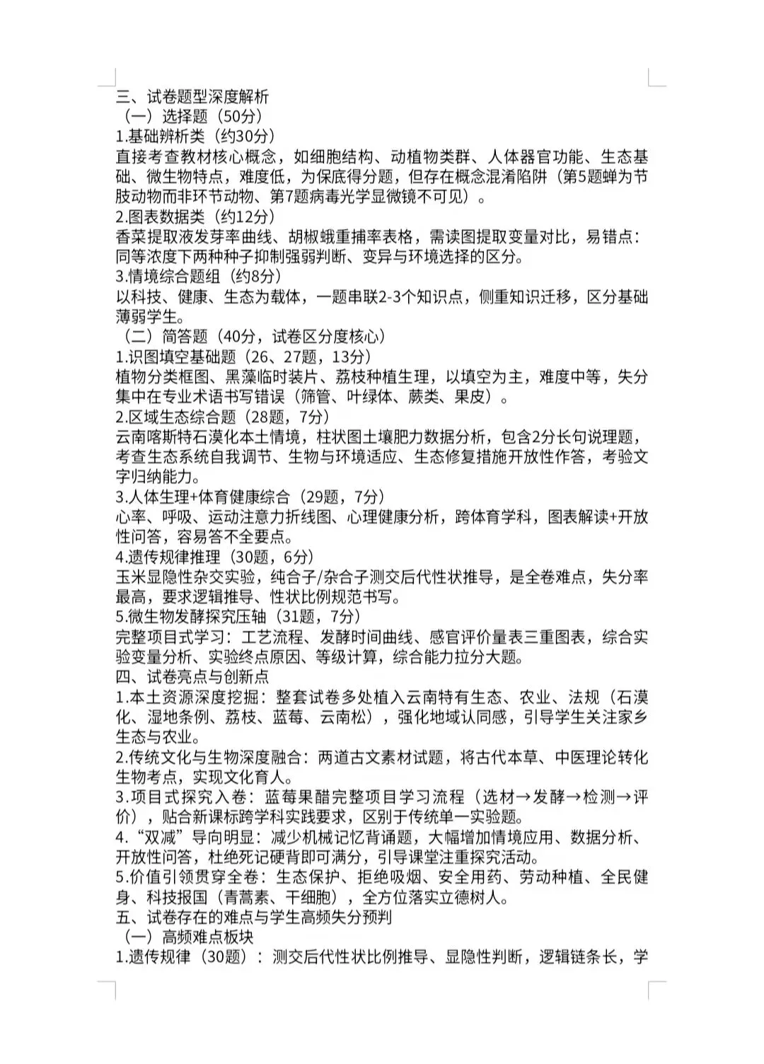 2026 年云南中考 生物 试卷及答案-第4张图片-四季读书网