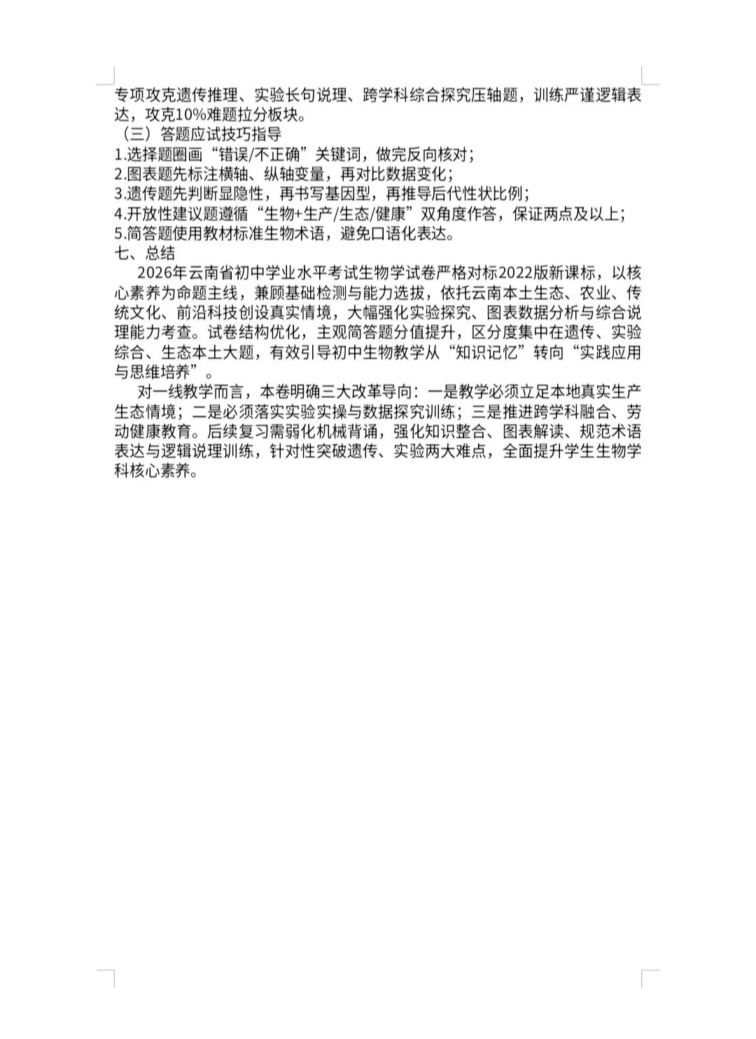 2026 年云南中考 生物 试卷及答案-第6张图片-四季读书网