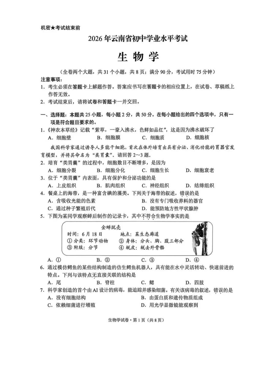 2026 年云南中考 生物 试卷及答案-第7张图片-四季读书网