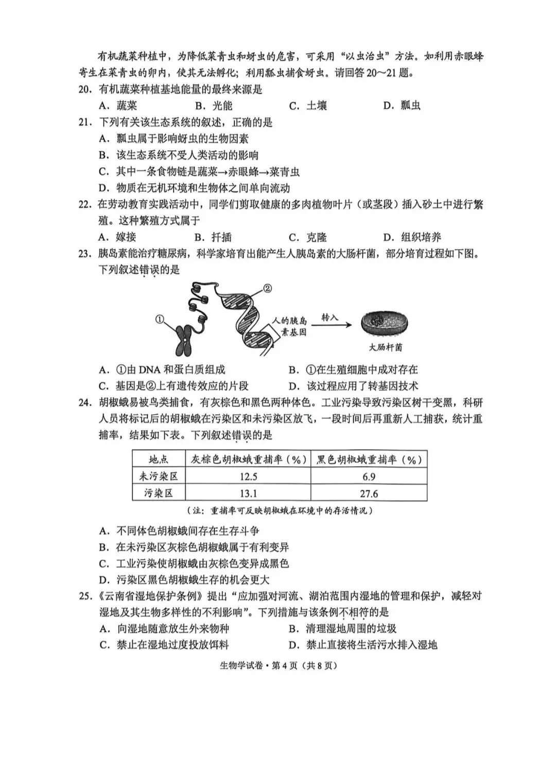 2026 年云南中考 生物 试卷及答案-第10张图片-四季读书网