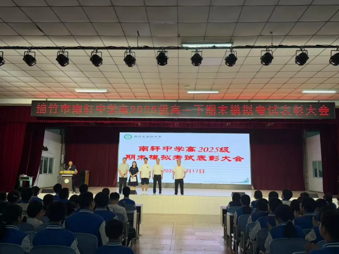 砺行致远,逐光前行|高一年级期末模拟考试表彰大会圆满落幕-第7张图片-四季读书网