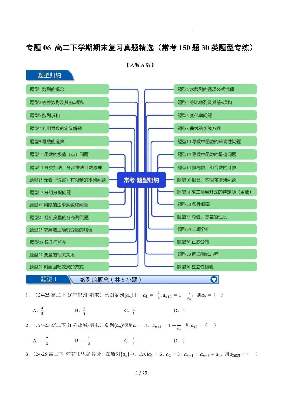 高二下学期期末复习真题精选(常考150题30类题型专练)-第2张图片-四季读书网 高二下学期期末复习真题精选(常考150题30类题型专练)-第2张图片-四季读书网