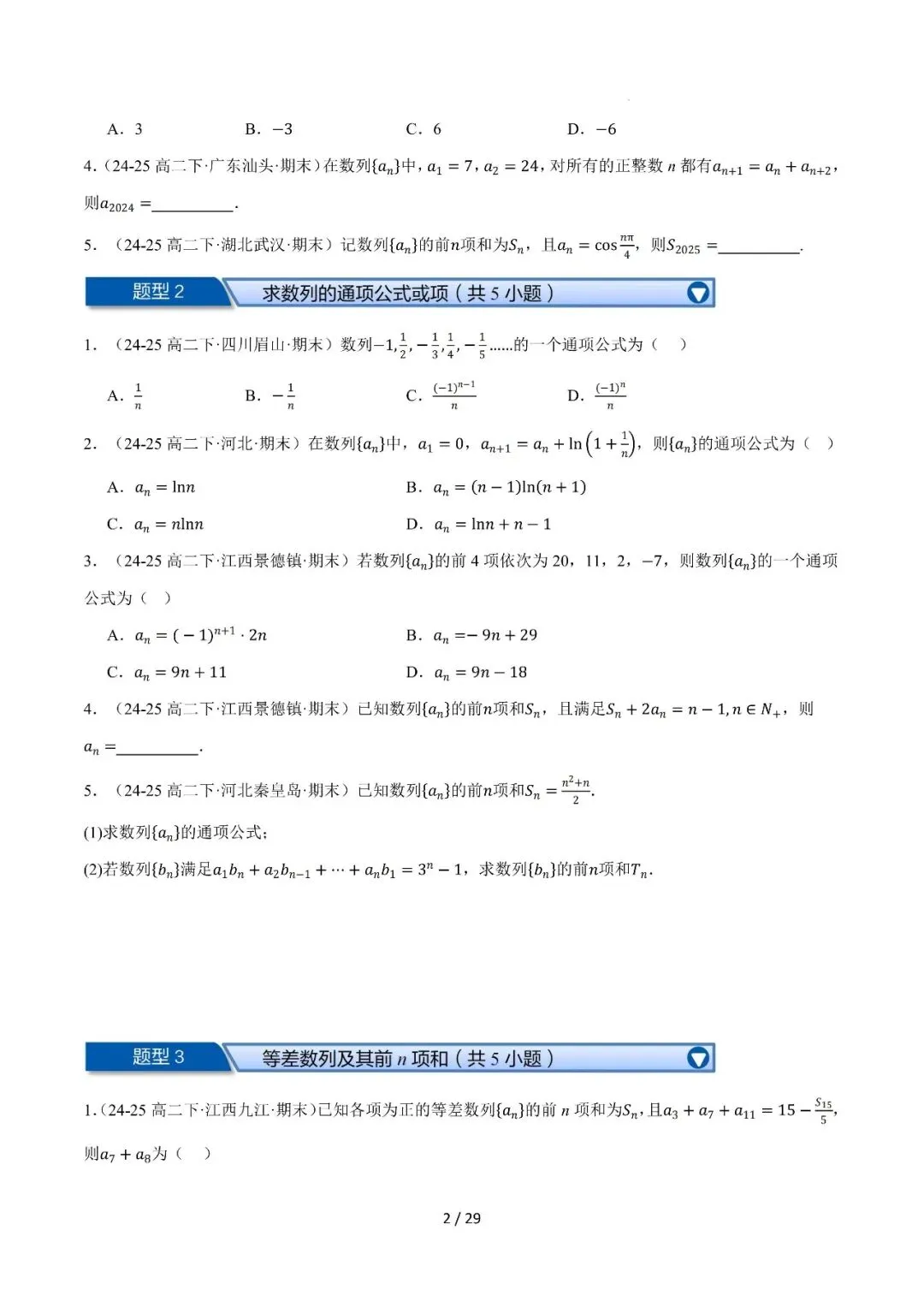 高二下学期期末复习真题精选(常考150题30类题型专练)-第3张图片-四季读书网 高二下学期期末复习真题精选(常考150题30类题型专练)-第3张图片-四季读书网