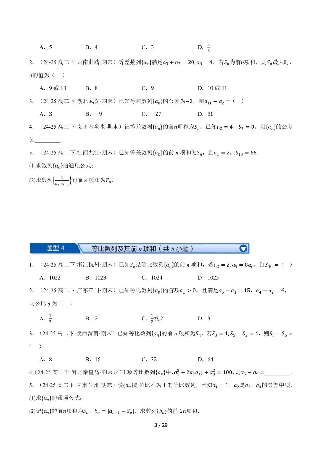 高二下学期期末复习真题精选(常考150题30类题型专练)-第4张图片-四季读书网 高二下学期期末复习真题精选(常考150题30类题型专练)-第4张图片-四季读书网