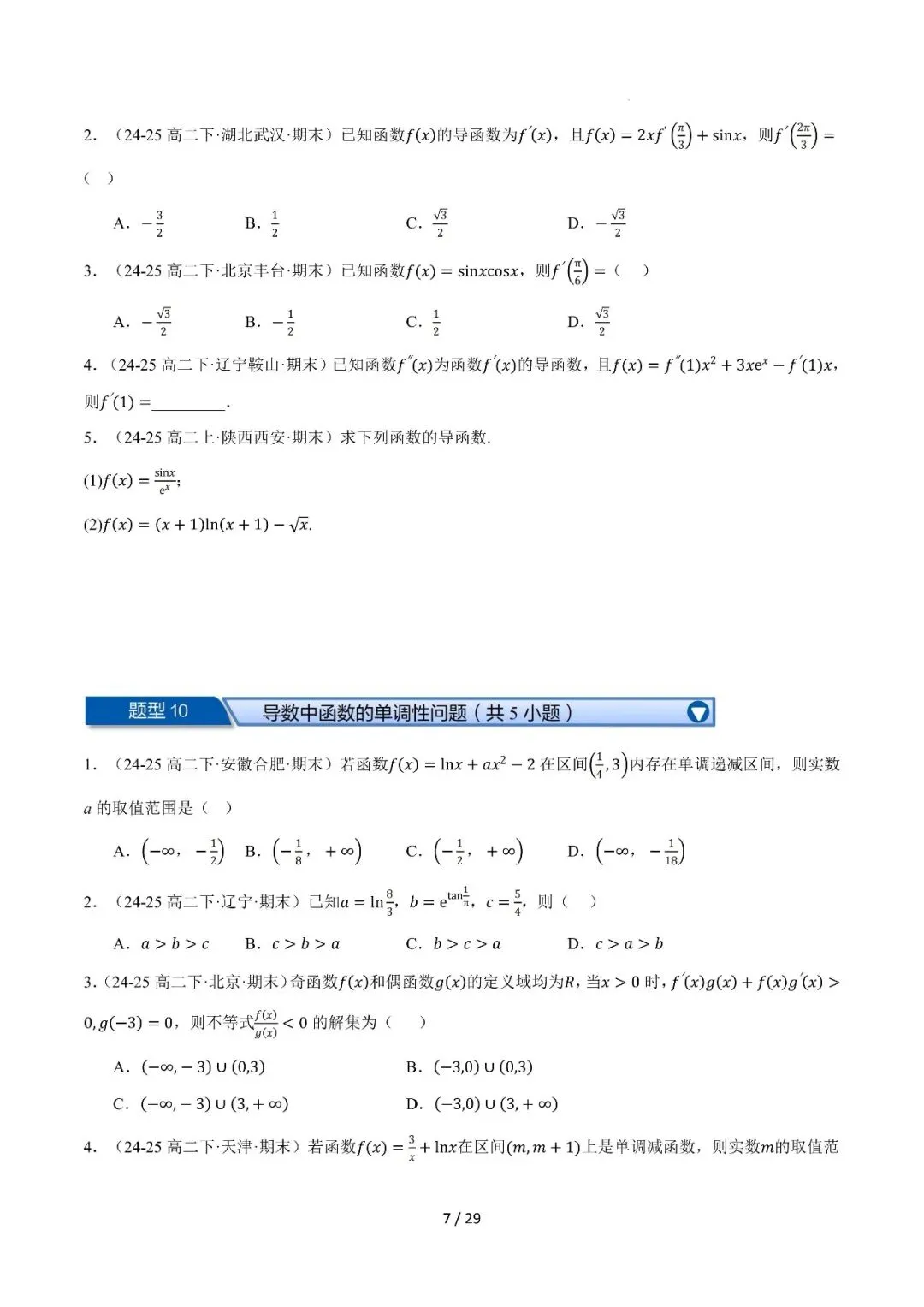 高二下学期期末复习真题精选(常考150题30类题型专练)-第8张图片-四季读书网 高二下学期期末复习真题精选(常考150题30类题型专练)-第8张图片-四季读书网