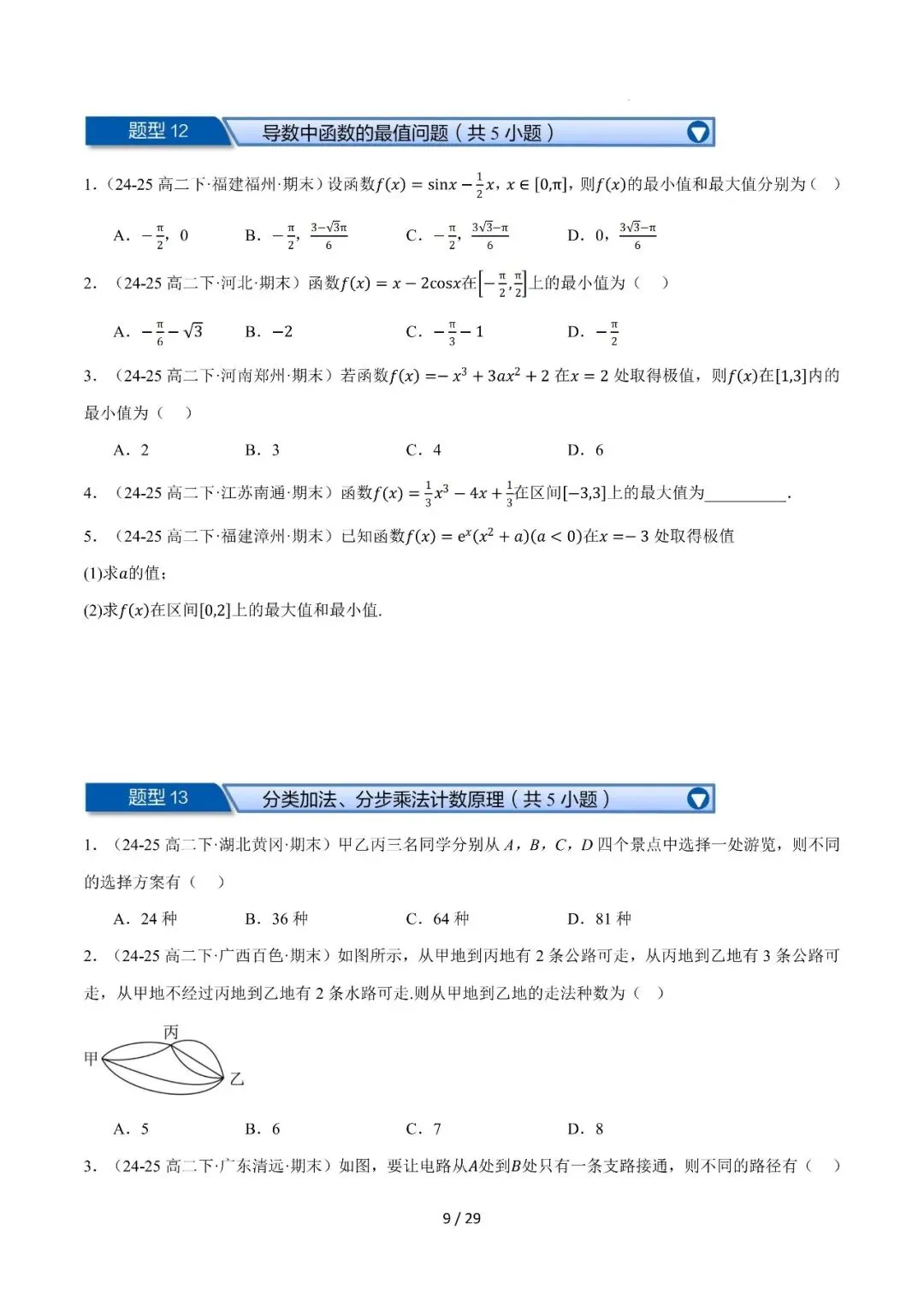 高二下学期期末复习真题精选(常考150题30类题型专练)-第10张图片-四季读书网 高二下学期期末复习真题精选(常考150题30类题型专练)-第10张图片-四季读书网