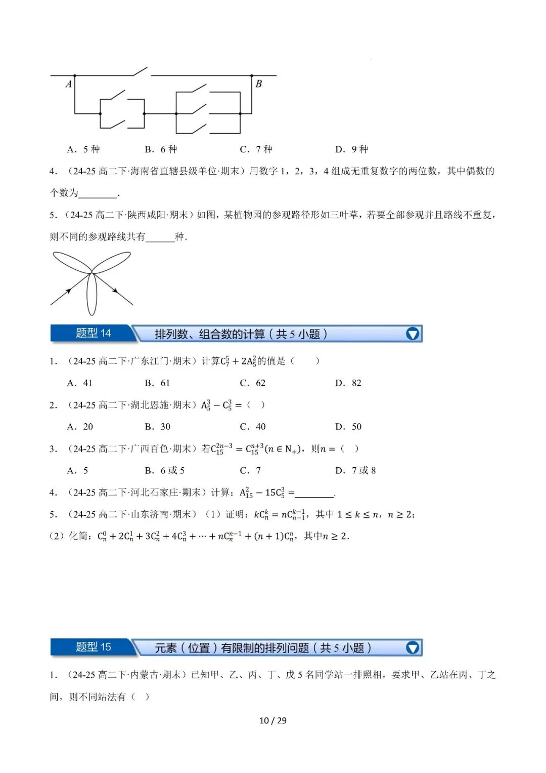 高二下学期期末复习真题精选(常考150题30类题型专练)-第11张图片-四季读书网 高二下学期期末复习真题精选(常考150题30类题型专练)-第11张图片-四季读书网