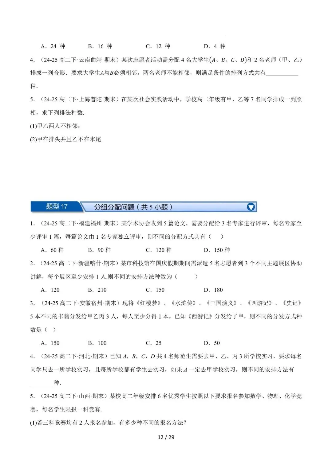 高二下学期期末复习真题精选(常考150题30类题型专练)-第13张图片-四季读书网 高二下学期期末复习真题精选(常考150题30类题型专练)-第13张图片-四季读书网