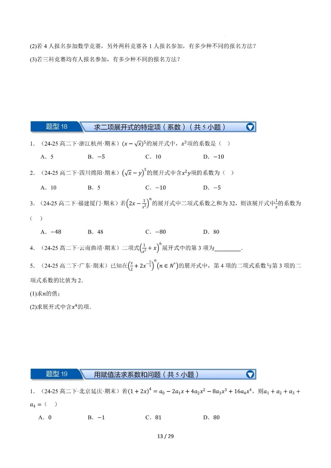高二下学期期末复习真题精选(常考150题30类题型专练)-第14张图片-四季读书网 高二下学期期末复习真题精选(常考150题30类题型专练)-第14张图片-四季读书网