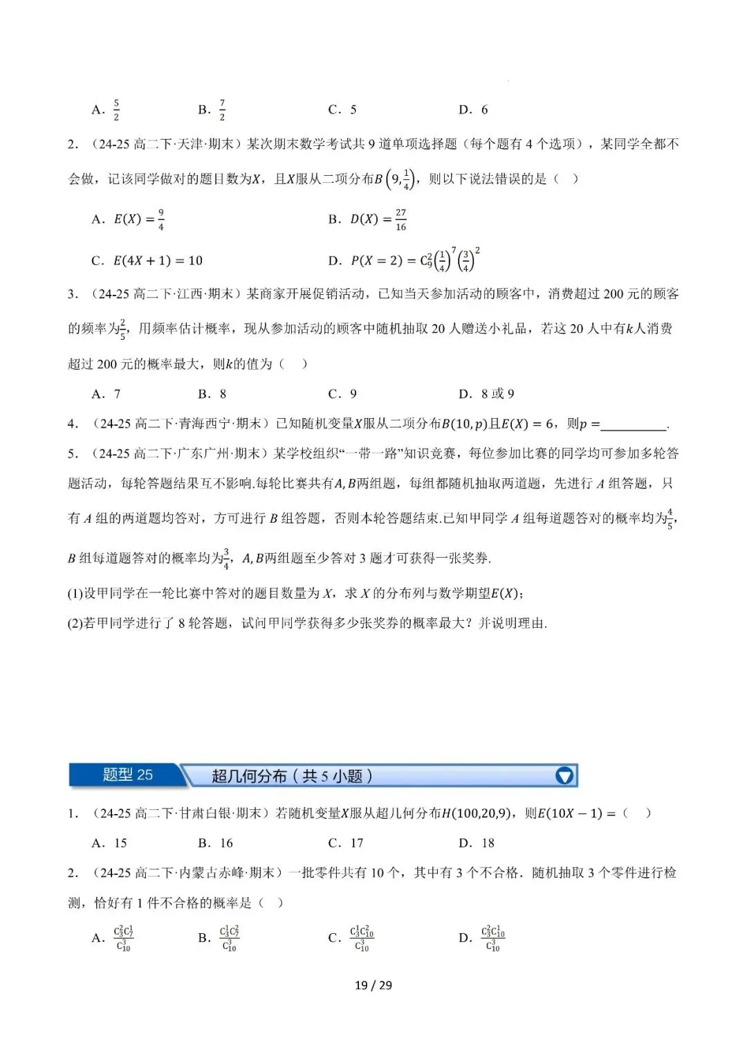 高二下学期期末复习真题精选(常考150题30类题型专练)-第19张图片-四季读书网 高二下学期期末复习真题精选(常考150题30类题型专练)-第19张图片-四季读书网