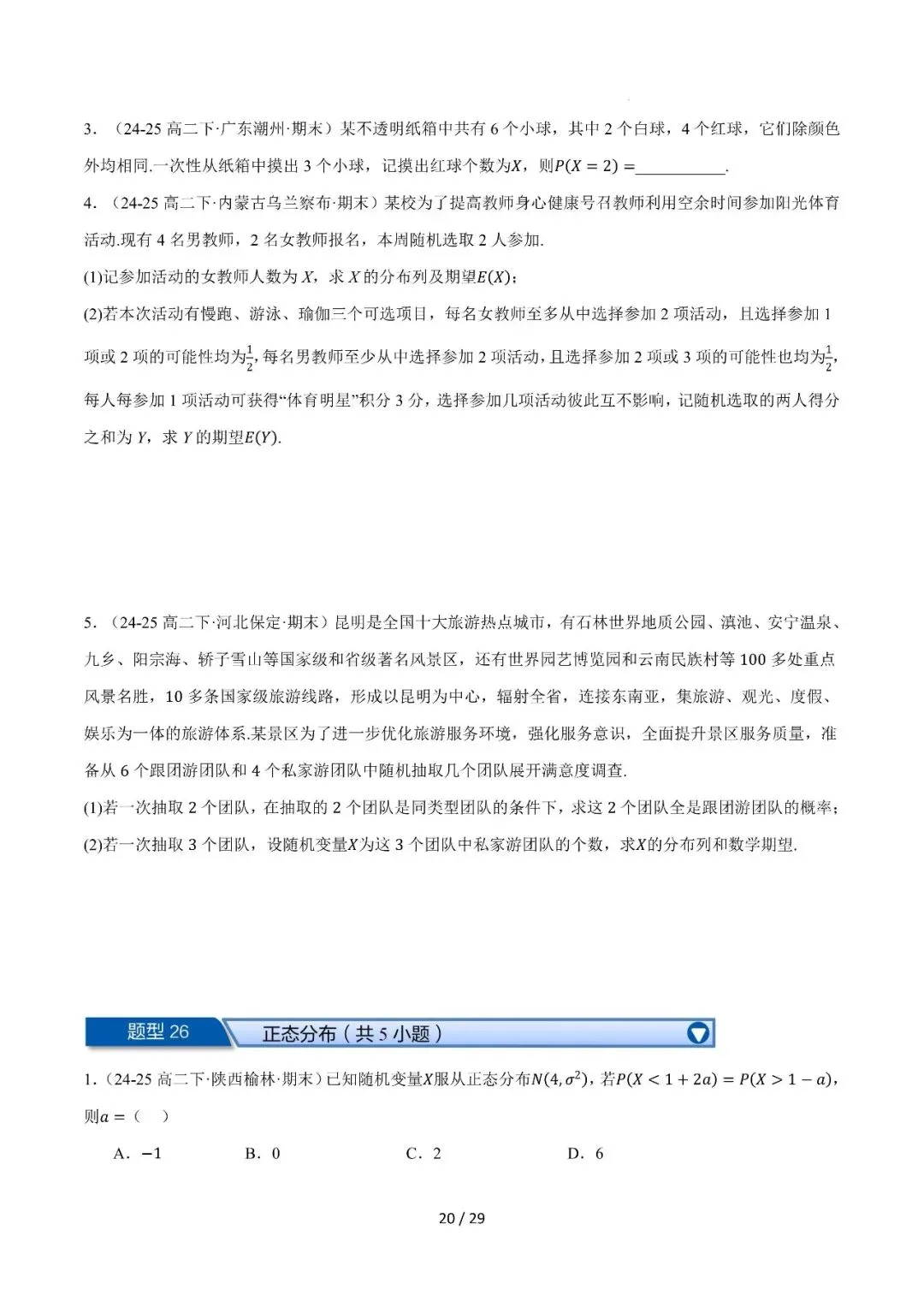 高二下学期期末复习真题精选(常考150题30类题型专练)-第20张图片-四季读书网 高二下学期期末复习真题精选(常考150题30类题型专练)-第20张图片-四季读书网