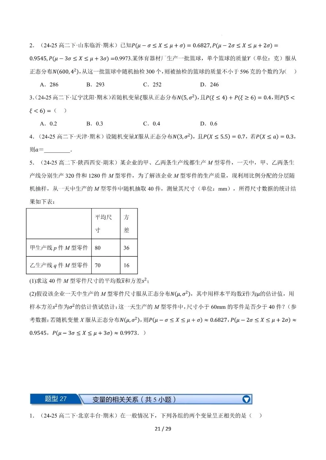 高二下学期期末复习真题精选(常考150题30类题型专练)-第21张图片-四季读书网 高二下学期期末复习真题精选(常考150题30类题型专练)-第21张图片-四季读书网