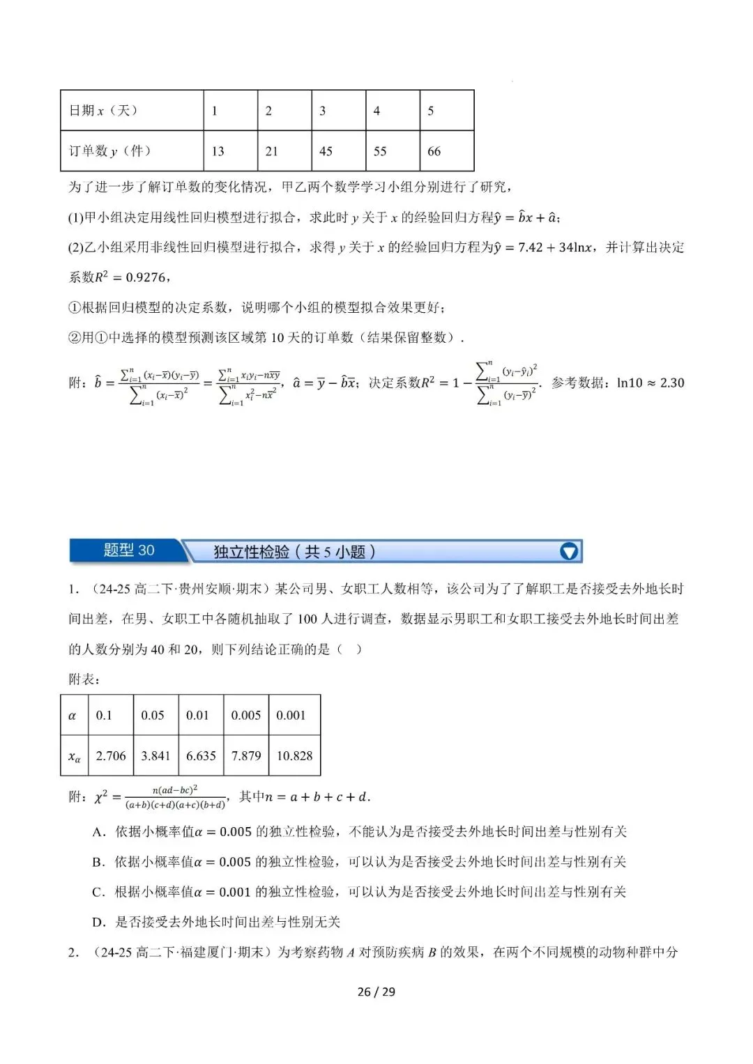 高二下学期期末复习真题精选(常考150题30类题型专练)-第26张图片-四季读书网 高二下学期期末复习真题精选(常考150题30类题型专练)-第26张图片-四季读书网