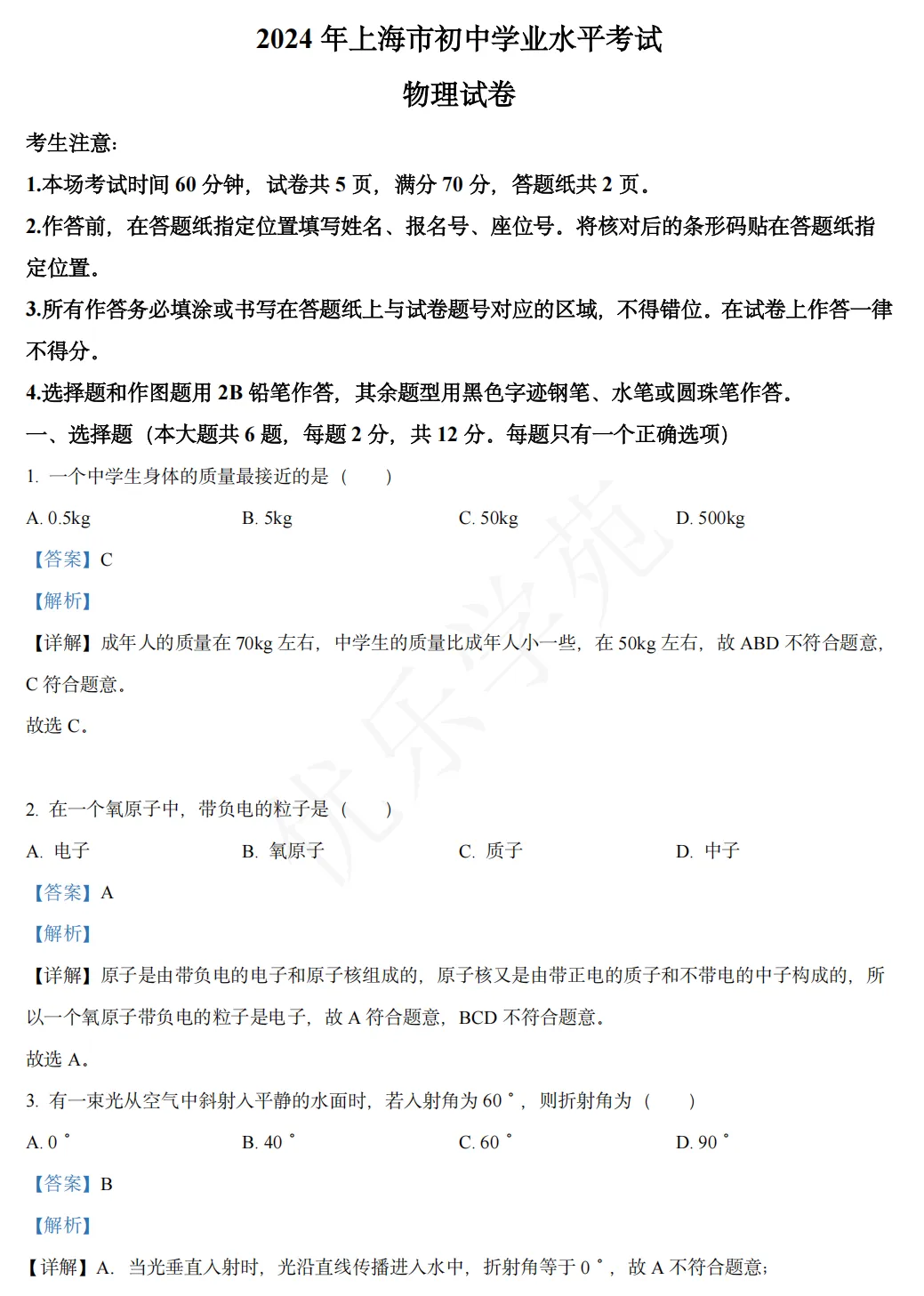 真题精讲|2024年上海市初中学业水平物理学科试卷全解析-第2张图片-四季读书网