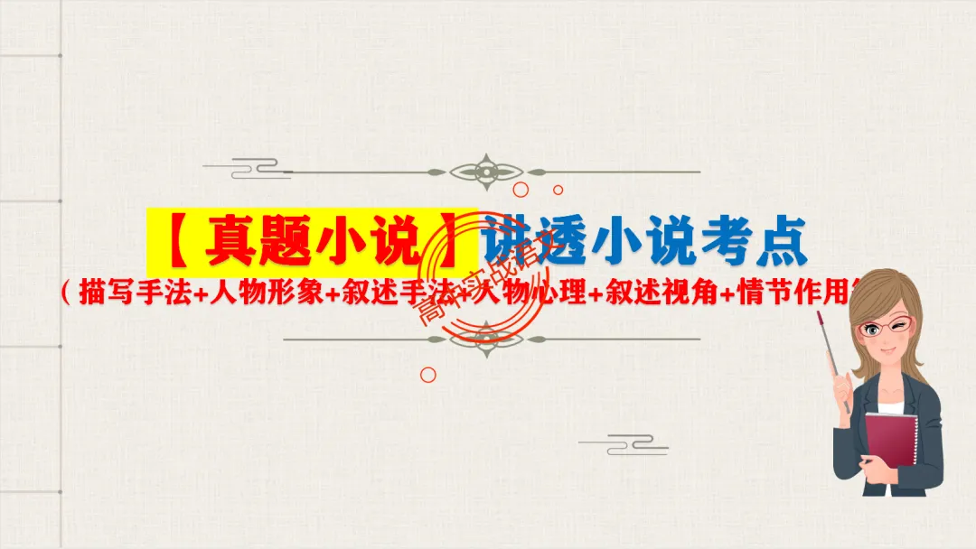 13篇【真题小说】透视【小说考点】【描写手法+人物形象+叙述手法+人物心理+叙述视角+情节作用】-第14张图片-四季读书网