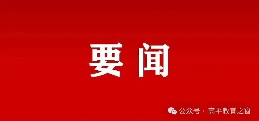 全市2026年中考联席工作会议召开-第2张图片-四季读书网 全市2026年中考联席工作会议召开-第2张图片-四季读书网